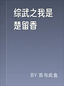综武之我是楚留香