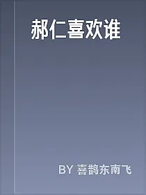 郝仁喜欢谁