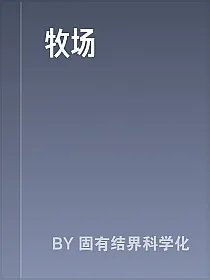 牧场