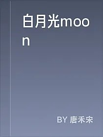 白月光moon