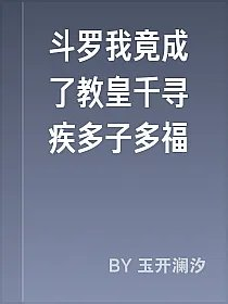 斗罗我竟成了教皇千寻疾多子多福