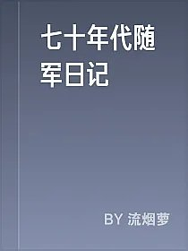 七十年代随军日记