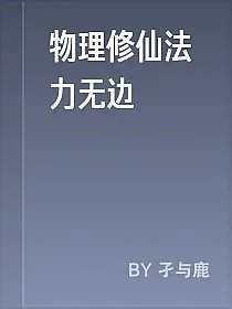 物理修仙法力无边