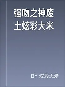 强吻之神废土炫彩大米