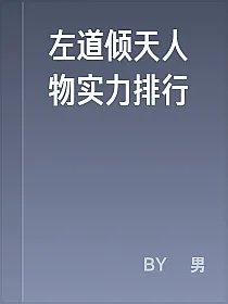 左道倾天人物实力排行