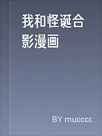 我和怪诞合影漫画