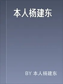 本人杨建东