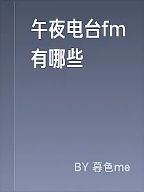 午夜电台fm有哪些