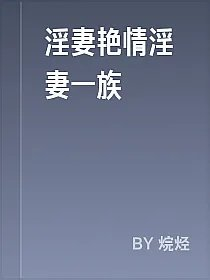 淫妻艳情淫妻一族