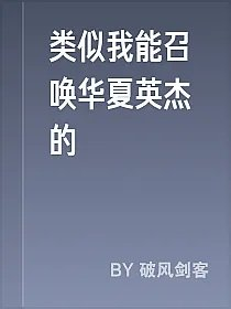 类似我能召唤华夏英杰的