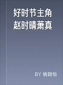 好时节主角赵时晴萧真