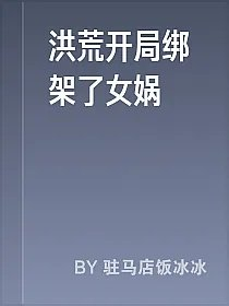 洪荒开局绑架了女娲