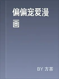 偏偏宠爱漫画
