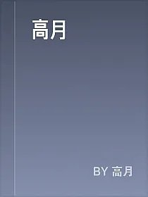 高月