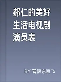 郝仁的美好生活电视剧演员表