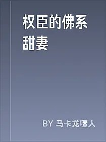 权臣的佛系甜妻