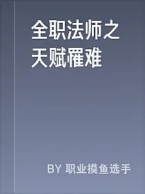 全职法师之天赋罹难