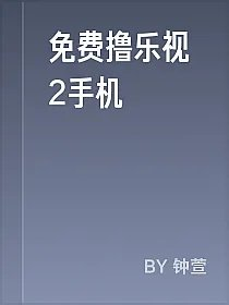 免费撸乐视2手机