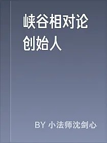 峡谷相对论创始人