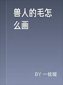 兽人的毛怎么画