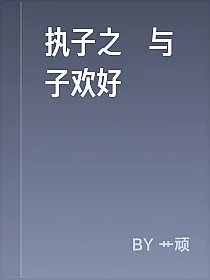 执子之屌与子欢好