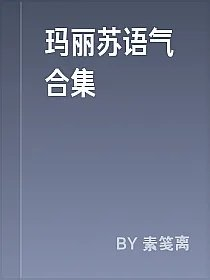 玛丽苏语气合集