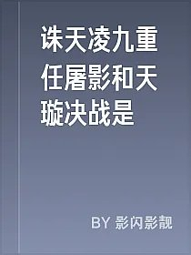诛天凌九重任屠影和天璇决战是