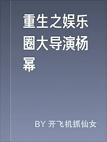 重生之娱乐圈大导演杨幂