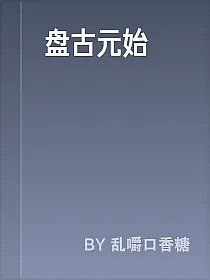 盘古元始