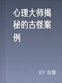 心理大师揭秘的古怪案例