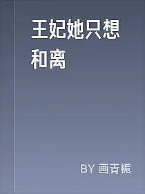 王妃她只想和离