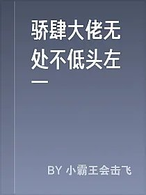 骄肆大佬无处不低头左一