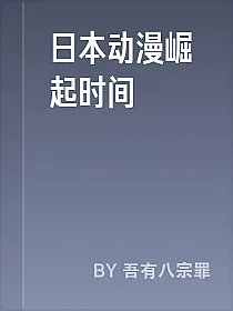 日本动漫崛起时间