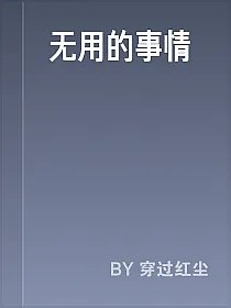 无用的事情