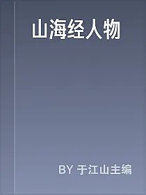 山海经人物