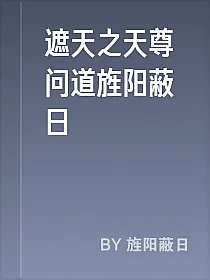 遮天之天尊问道旌阳蔽日