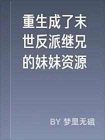 重生成了末世反派继兄的妹妹资源