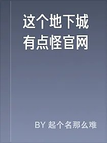 这个地下城有点怪官网