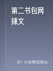 第二书包网辣文