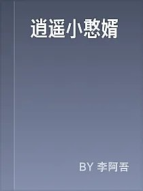 逍遥小憨婿