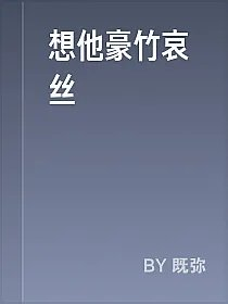 想他豪竹哀丝