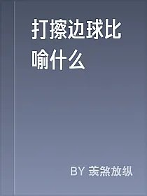 打擦边球比喻什么