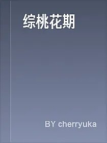 综桃花期