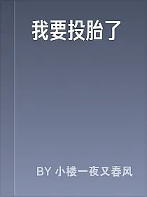 我要投胎了