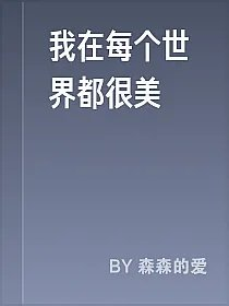我在每个世界都很美