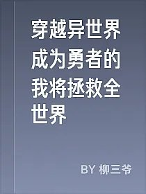穿越异世界成为勇者的我将拯救全世界