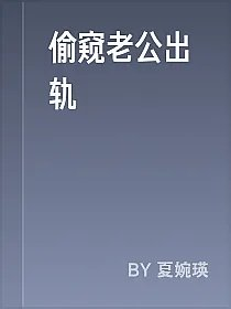 偷窥老公出轨