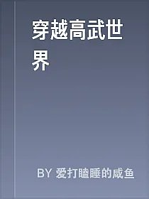 穿越高武世界