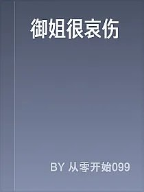 御姐很哀伤