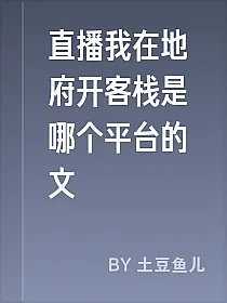 直播我在地府开客栈是哪个平台的文